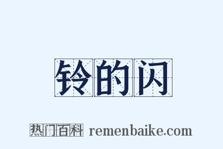 铃的闪是什么意思的图片